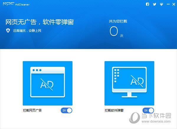 MPC AdCleaner(广告拦截软件免费版) V1.1.7652.0923 官方版