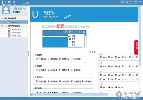 有好米域名批量查询 V2012 Build 1001 官方绿色版