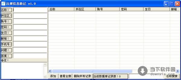 注册信息助记 V1.0 绿色免费版