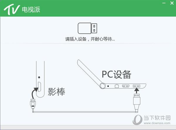 电视派电脑版下载