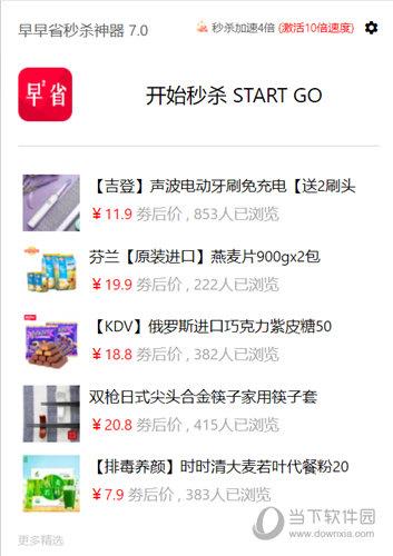 早早省秒杀神器 V7.1 免费版