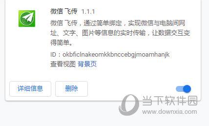 微信飞传 V1.1.1 Chrome版