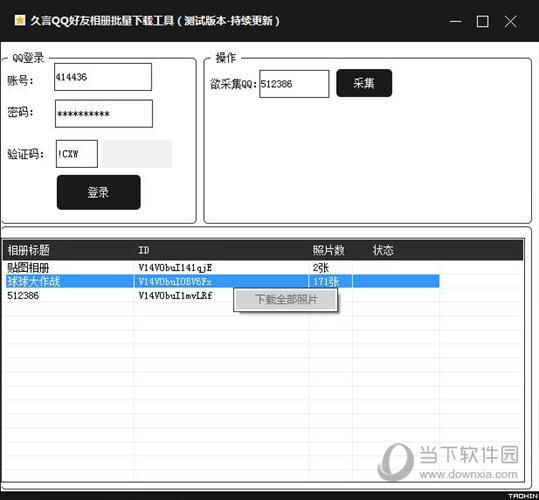 久言QQ好友相册批量下载工具 V1.0 绿色免费版