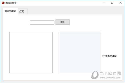 淘宝关键词挖掘软件