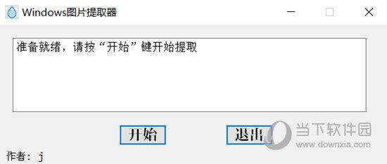 Windows图片提取器