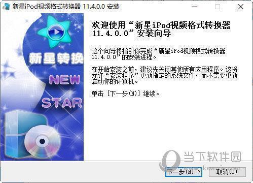 新星iPod视频格式转换器 V11.4.0.0 官方版