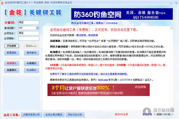 金花追词关键词工具 V7.0.1 官方最新版