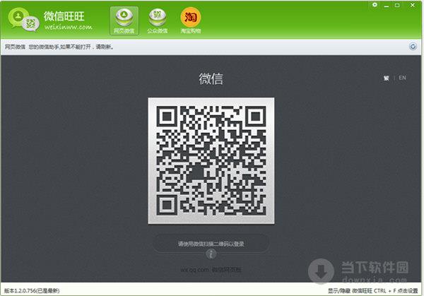 微信旺旺 V1.2.0.756 官方免费版