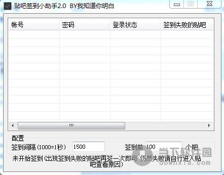 贴吧签到小助手 V2.0 绿色版