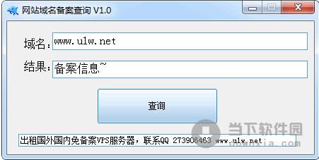 网站域名备案查询 1.0 绿色免费版