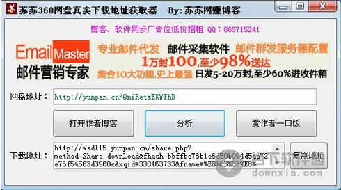 苏苏360网盘真实下载地址获取器 V1.0 绿色免费版