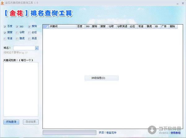 金花关键词排名查询工具 V1.0 绿色版