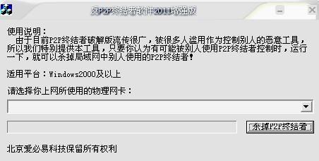 反p2p终结者2011