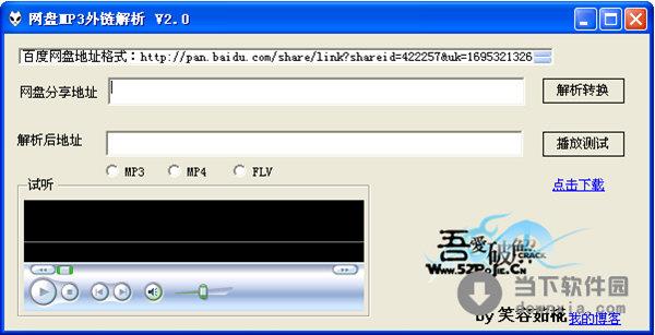 网盘MP3外链解析工具 V3.0 绿色免费版