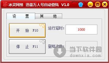 迅雷万人号自动登陆 V1.0 绿色免费版