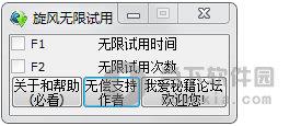 QQ旋风无限试用工具 V1.0 绿色免费版