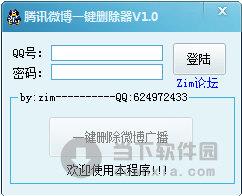 腾讯微博一键删除器 V1.0 绿色免费版