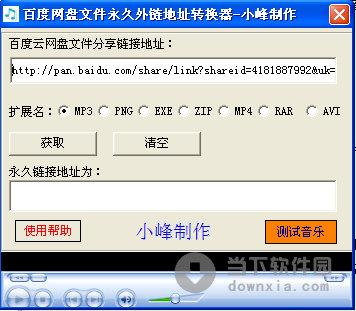 百度网盘文件永久外链地址转换器 V1.0 绿色版