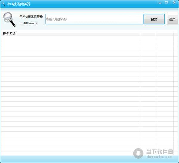 牛X电影搜索神器 V1.0 绿色免费版
