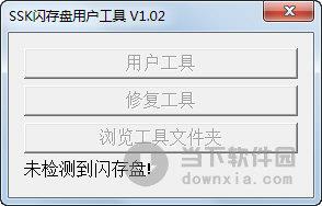 SSK闪存盘用户工具 V1.02 绿色免费版