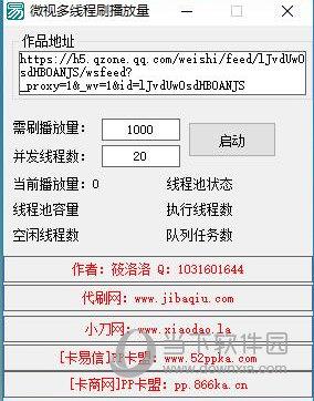 微视多线程刷播放量 V1.0 绿色版