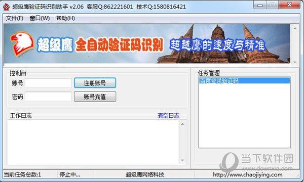 超级鹰验证码识别助手 V2.06 官方版