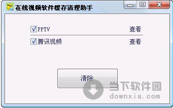 在线视频软件缓存清理助手 1.2.0.0 绿色免费版