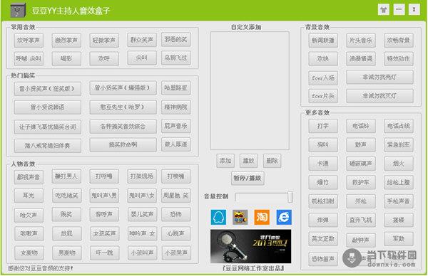 豆豆YY主持人音效盒子 V2013II 官方最新版