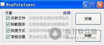 RegPotplayer(PotPlayer设置工具) V2.0.0.0 绿色版