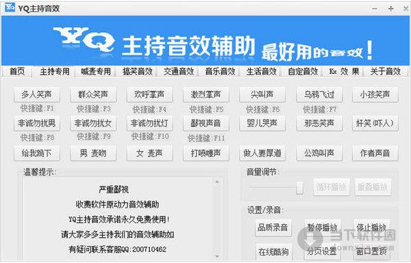 yq主持音效辅助 V2.0 绿色免费版