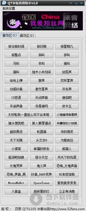 QT米饭音效助手 V1.0 绿色免费版