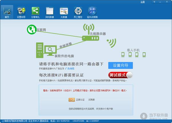 花生米WiFi营销系统 V5.2.2 build 522 官方最新版