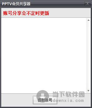 PPTV会员共享器 V1.0 绿色免费版