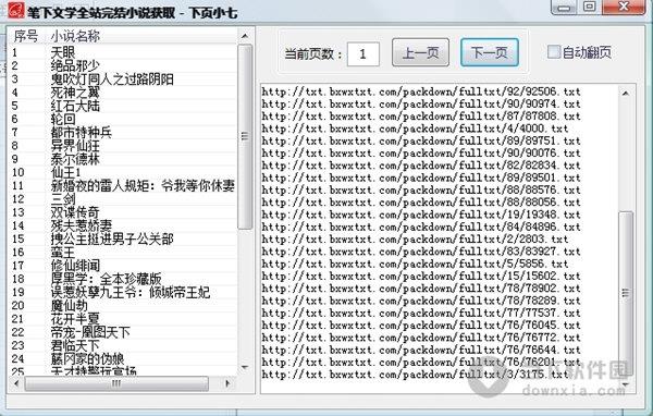 笔下文学全站完结小说获取 V1.0 绿色免费版