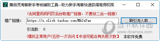 箫启灵淘客新手考核辅助工具 V1.0 绿色免费版
