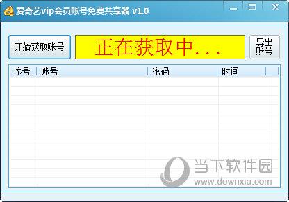 爱奇艺VIP会员账号免费共享器 V1.0 绿色版