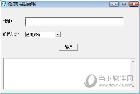 视频网站链接解析软件 V1.0 绿色最新版