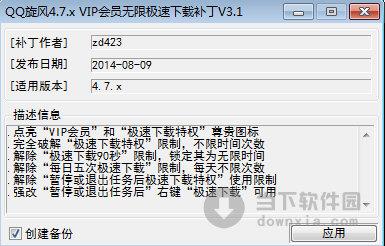 QQ旋风VIP会员无限极速下载无限补丁 V3.1 绿色免费版