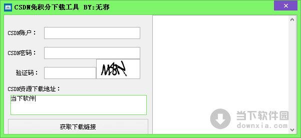 无邪CSDN免积分下载工具 V1.0 绿色免费版