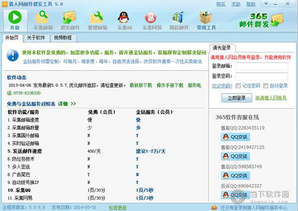 猎人网邮件群发工具 V5.0.5.8 官方最新版