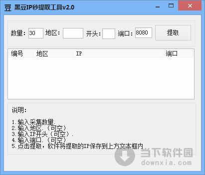 黑豆IP秒提取工具 V2.0 绿色免费版