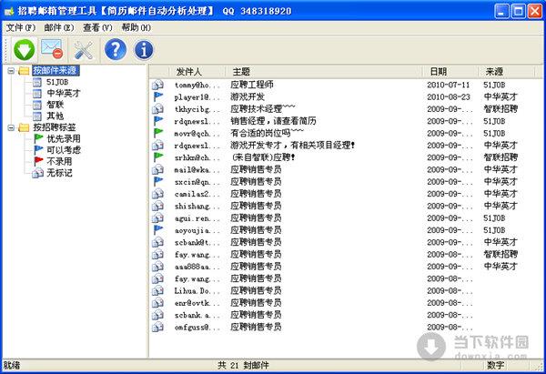 招聘邮件管理工具 V1.0721 官方最新版