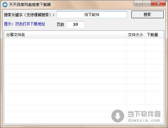 天天百度云盘搜索下载器 V1.0 绿色免费版