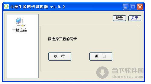 小瘦牛多网卡切换器 V1.0.2 官方最新版