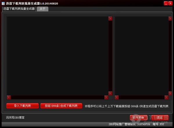 迅雷下载列表批量生成器 V1.0.20140820 绿色免费版