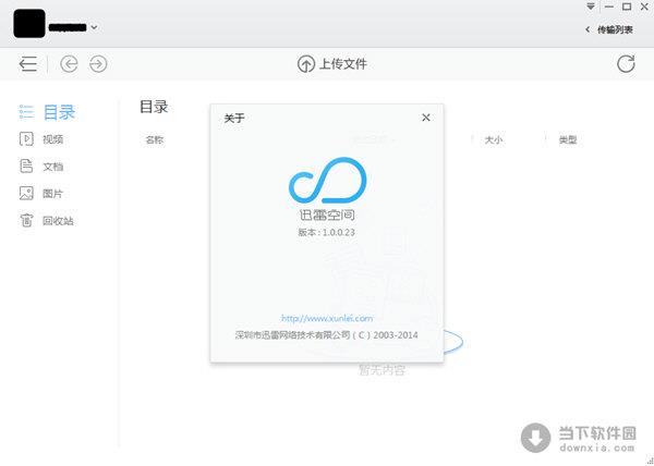 迅雷空间 V1.0.0.23 官方版