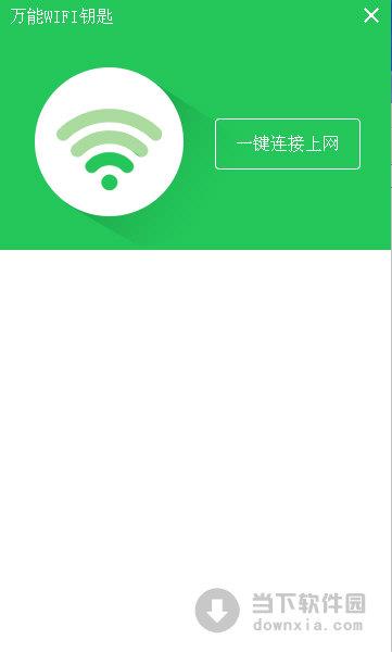 万能wifi钥匙 V2.0 绿色免费版