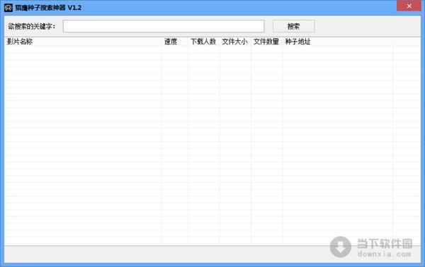 猎鹰种子搜索神器 V1.2 绿色版