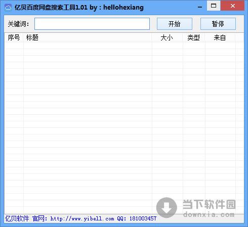 亿贝百度网盘搜索工具