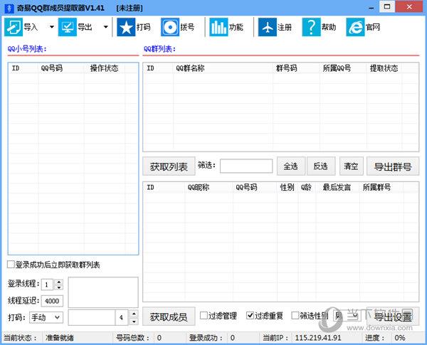 奇易QQ群成员提取器 V1.41 官方版